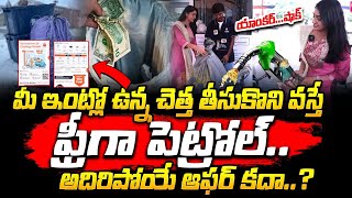 చెత్తతో ఉచితంగా పెట్రోల్ | Free Petrol in Hyderabad | Scrap for Fuel Points | SumanTV