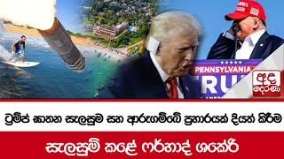 ට්‍රම්ප් ඝාතන සැලසුම සහ ආරුගම්බේ ප්‍රහාරයක් දියත් කිරීම සැලසුම් කළේ ෆර්හාද් ශකේරි