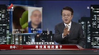 《传奇故事》寻找真相的妻子 20210330