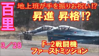 地上班が手を振ってお祝い⁉昇進昇格⁉F 2戦闘機ファーストミッション Rwy03R 百里基地 nrthhh