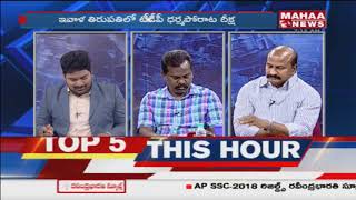 Special Discussion On AP CM Chandrababu Naidu Dharma Poratam Deeksha @ Tirupati | Mahaa News