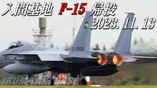 【入間基地から航空観閲式の展示機 F-15 帰投】2023年11月13日