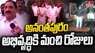 Kalva Srinivasulu Face To Face : అనంతపురం అభివృద్ధికి మంచి రోజులు | hmtv