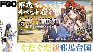 #FGO　ネタバレ注意　イベントぐだぐだ新邪馬台国　進めます