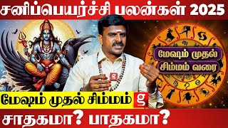 கொட்டிக் கொடுப்பாரா சனி பகவான் ? | Sanipeyarchi Palan 2025 | Sundarapandiyan