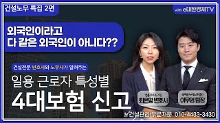 건설현장 근로자 유형별 4대보험 신고! 외국인이라고 다 같은 외국인이 아니다?? 지금까지 잘못 신고했을 수도 있습니다!