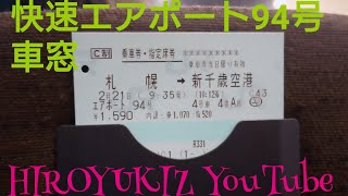 【快速エアポート94号】車窓 札幌駅～新千歳空港ノーカット