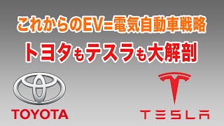 これからのEV=電気自動車戦略をトヨタもテスラも大解剖