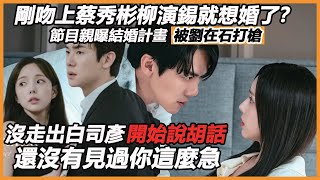 剛吻上蔡秀彬柳演錫就想婚了？節目親曝結婚計畫卻被劉在石打槍！還沒有見過你這麼急的