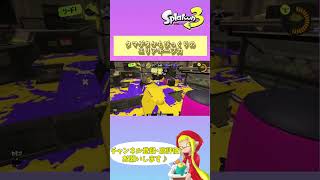 【オバフロ】タマゲタケもびっくりのエリアキープ力【スプラトゥーン3/Splatoon3】 #shorts