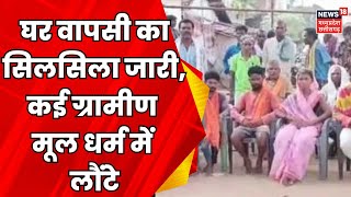 Chhattisgarh News : Jagdalpur में कई ग्रामीण मूल धर्म में लौंटे | Breaking News | Religion News