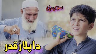 Da Plar Qadar | Pashto Islahi Video | Pashto Drama 2023