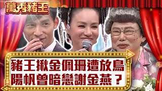 豬王揪金佩珊遭放鳥　陽帆曾暗戀謝金燕？【真‧萬秀豬王】EP81 @ctvent_classic