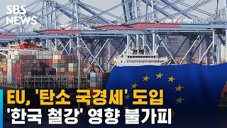 EU, '탄소 국경세' 도입…'한국 철강' 영향 불가피 / SBS