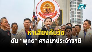 “พลังธรรมใหม่” หาเสียงกับวัด ดัน “พุทธ” เป็นศาสนาประจำชาติ