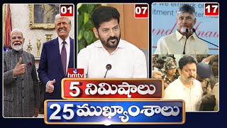 5 నిమిషాలు 25 ముఖ్యాంశాలు | 5Minutes 25 Headlines | News Highlights | 06 AM | 15-02-2025 | hmtv