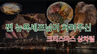 미국 가정집의 이브+크리스마스 밀착vlog / 현 뉴욕 셰프님이 차려주신 크리스마스 디너