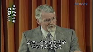 【高畫質 清晰版】約伯記（一）│ 大衛鮑森 David Pawson