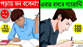 একদম পড়তে ইচ্ছা করেনা? তাহলে ভিডিওটি দেখুন | How to Concentrate On Studies in Bangla