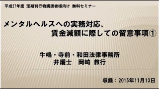 【セミナー】メンタルヘルスへの実務対応、賃金減額に際しての留意事項（労働新聞社）