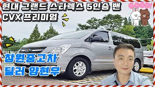 창원중고차 양현우 현대 그랜드 스타렉스 5인승 밴 CVX 프리미엄13년 12월(14년형) / 131,728km / 디젤 / 디오오토갤러리 창원모터스