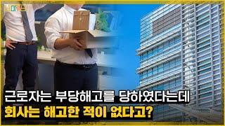 근로자는 부당해고를 당하였다는데 회사는 해고한 적이 없다고?_#법원도서관판례산책_44