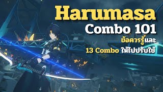 Harumasa Combo 101 - ข้อควรรู้และ 13 Combo ให้ไปปรับใช้ | Zenless Zone Zero