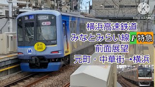 横浜高速鉄道みなとみらい線 F特急 前面展望 元町・中華街→横浜