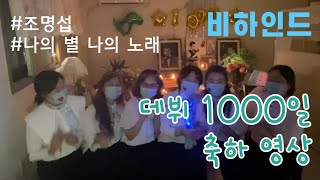 조명섭 민뽀가 부르는 데뷔1000일 나의별 나의노래 비하인드