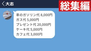 【LINE】別れた後に彼女にデート代を請求した男がキモすぎたwww【総集編・作業用・睡眠用】