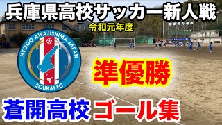 2020兵庫県高校サッカー新人戦！「準優勝」蒼開高校ゴール集！