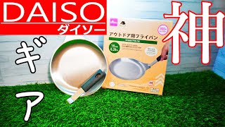 【コスパ最強！】キャンプ初心者におすすめ！DAISOアウトドアフライパンの魅力を大公開！予算を抑えても満足度MAX！キャンプの料理がさらに楽しくなる！