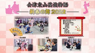 会津東山芸妓物語2022【専門用語解説】【期間限定プラン紹介】【東山芸妓 お座敷踊り】【会津】【東山温泉】