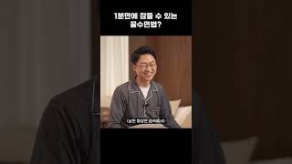 어제도 오늘도 잠 설친 사람들 보면 좋은 영상 #shorts | [최석재의 유튭의학과]