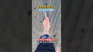 맨발걷기 장경리해수욕장 인천 옹진군 영흥면 인천맨발걷기운동본부옹진군지회장 촬영감독 최근근황 최초공개하면 생기는일 #shorts