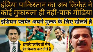 Pak Media On Indian Cricket Latest | Pak media on India vs Pakistan cricket #shoibakhteronindvseng