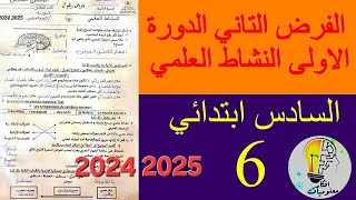 الفرض التاني الدورة الاولى  المستوى السادس ابتدائي مادة النشاط العلمي  2024/2025