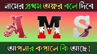 নামের প্রথম অক্ষর বলে দিবে আপনার কপালে কি আছে?। পর্ব ২ । apni kemon manush। brain masti new video