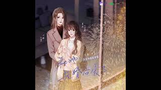 现代百合广播剧《和她先婚后爱了》第二季主题曲-《情真》