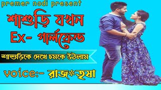 শাশুড়ি যখন এক্স গার্লফ্রেন্ড//রাজ\u0026 তৃষা// a romantic and funny love story//premer nodi present.....