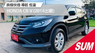 已售出-【SUM中古車】換檔快撥、抬頭顯示、衛星導航2014年HONDA CR-V 嘉義縣