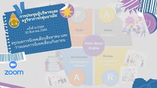 การประชุมสรุปผลการนิเทศติดตามเดือนสิงหาคม และวางแผนนิเทศเดือนกันยายน กลุ่มนาเยีย