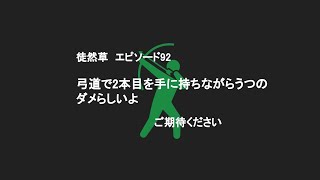 【ゆっくり解説】帰ってきたテストまで30秒しかない人の為の徒然草解説-第九十二段- 或る人、弓射ることを習うに #ゆっくり解説 #古文 #勉強 #テスト #センター試験#共通テスト