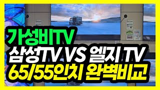 삼성vs엘지 가성비TV  완벽비교!!