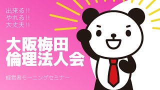 2023.06.11(日) 第43回大阪梅田倫理法人会経営者モーニングセミナー・会長挨拶：小川龍一郎会長