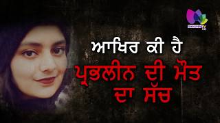 ਆਖਿਰ ਕੀ ਹੈ Prabhleen ਦੀ ਮੌਤ ਦਾ ਸੱਚ, ਵੇਖੋ Sanjha TV ਦੀ EXCLUSIVE REPORT