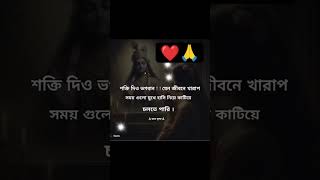 শক্তি দিয়ে ভগবান খারাপ সময় হাসিমুখে জানো কাটাতে পারি 🙏জয় শ্রীকৃষ্ণ 🙏