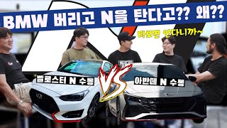 N 오너들이 말하는 N의 매력 feat. 벨로스터 N 아반떼 Nㅣ고인물 차쟁이들의 리얼 카터뷰 [Ep1]