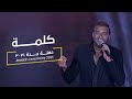 Ramy Sabry - Kelma [From Jeddah concert 2021] | [ جده ٢٠٢١] رامى صبرى - كلمة