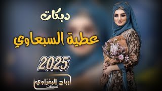 عطية السبعاوي/2025/من اجل الحبو وانظلموا داعينا وغنينا وحرب اعلامية لخاطرهم عالظالم شنينا